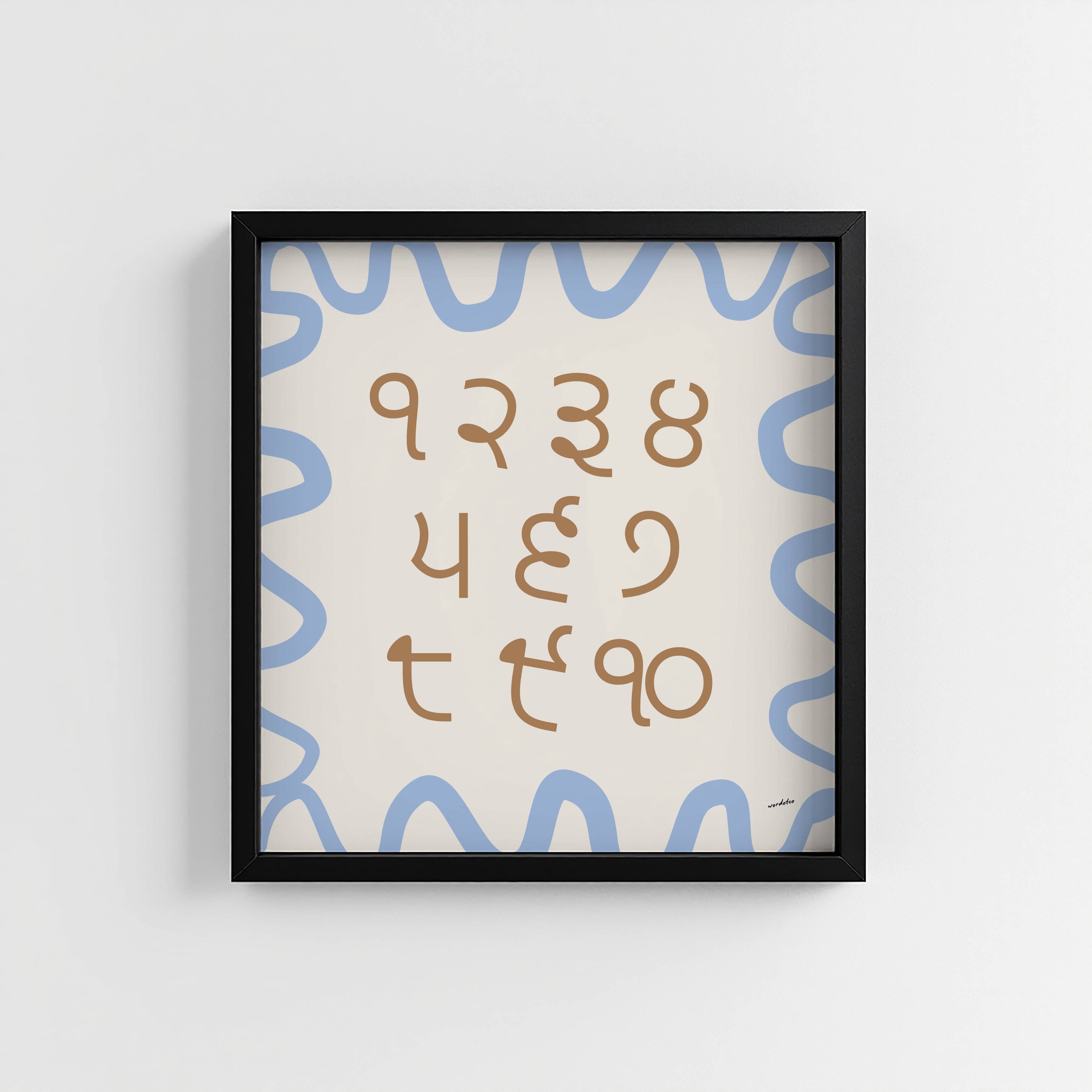 PUNJABI NUMBER CHART PRINT